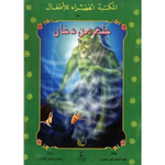 سلسلة المكتبة الخضراء للأطفال.
