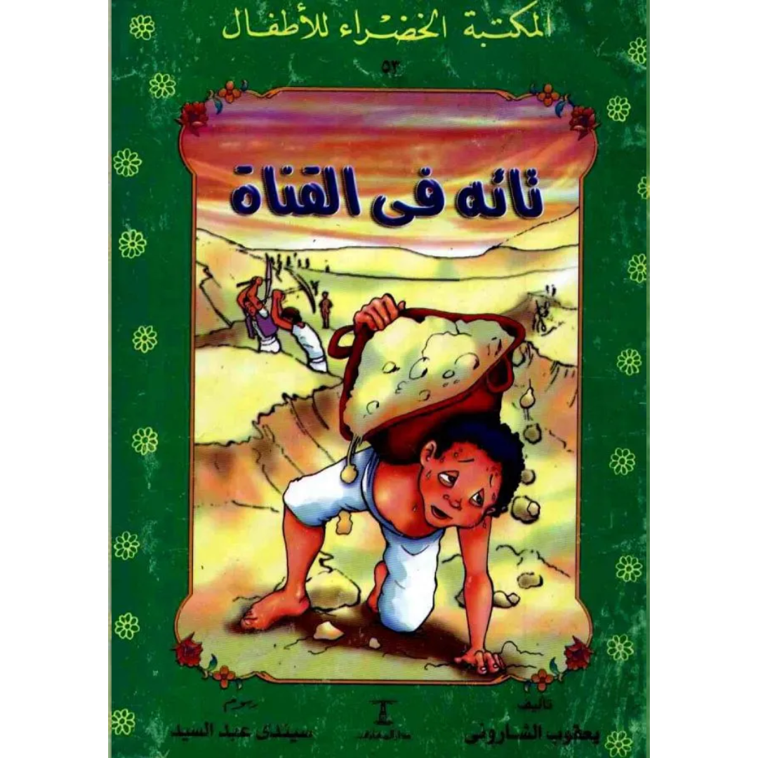 سلسلة المكتبة الخضراء للأطفال