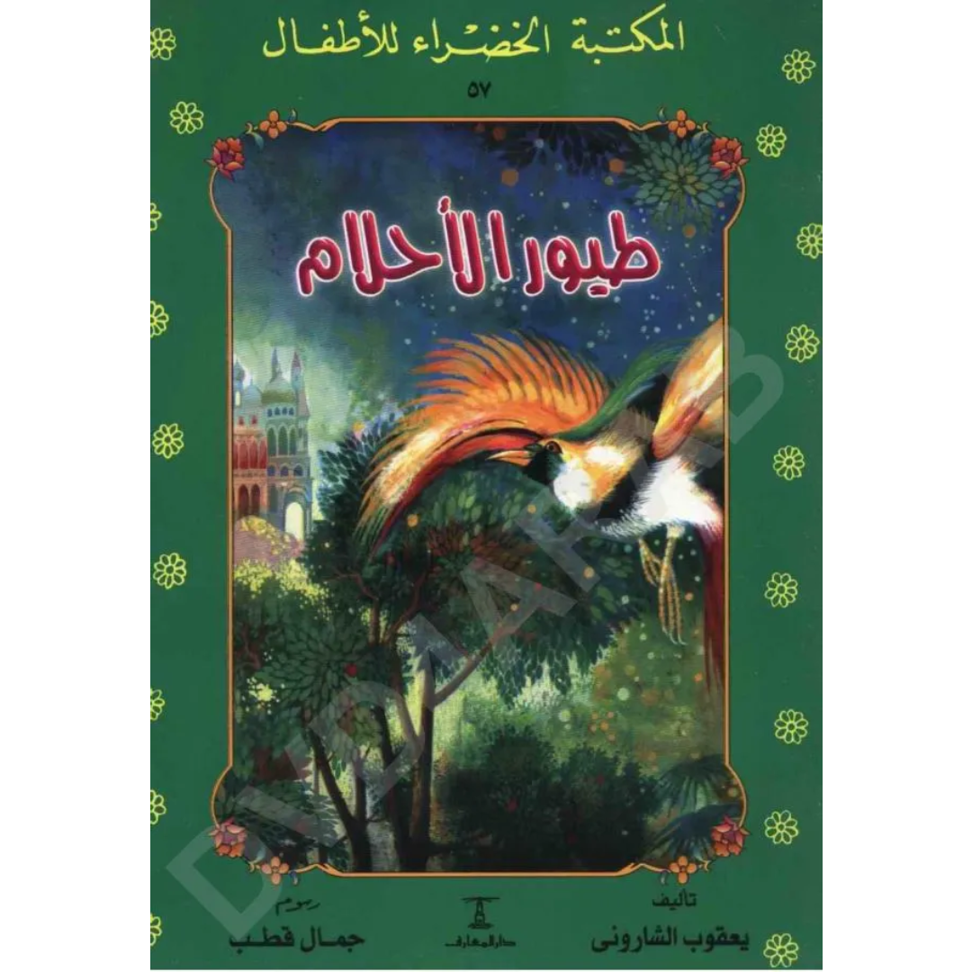 سلسلة المكتبة الخضراء للأطفال