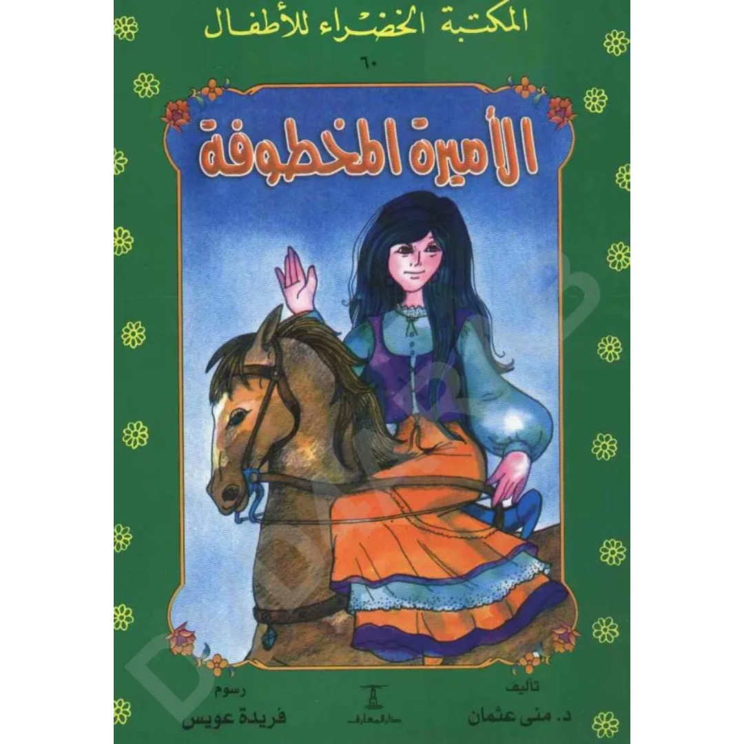 سلسلة المكتبة الخضراء للأطفال