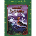 سلسلة المكتبة الخضراء للأطفال