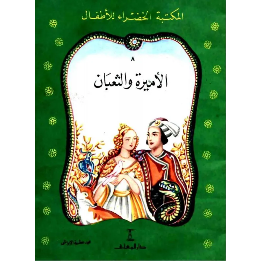 سلسلة المكتبة الخضراء للأطفال
