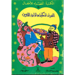 سلسلة المكتبة الخضراء للأطفال