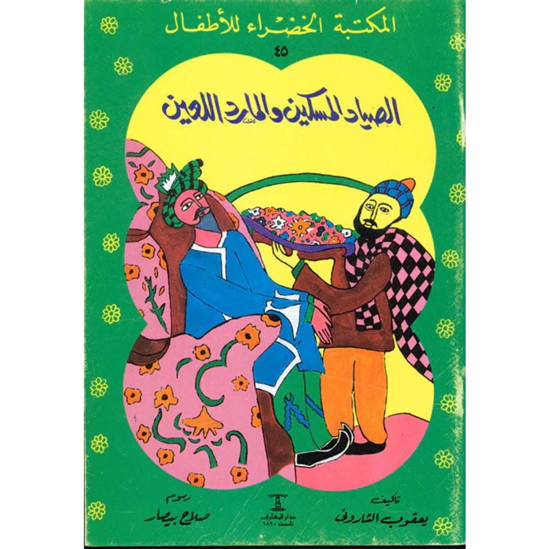 سلسلة المكتبة الخضراء للأطفال