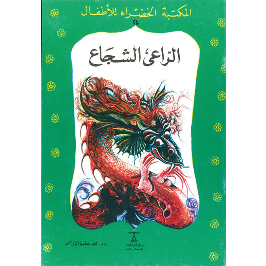 سلسلة المكتبة الخضراء للأطفال
