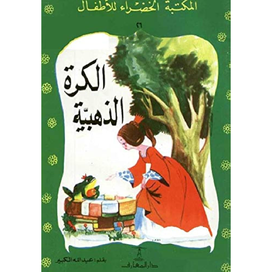 سلسلة المكتبة الخضراء للأطفال