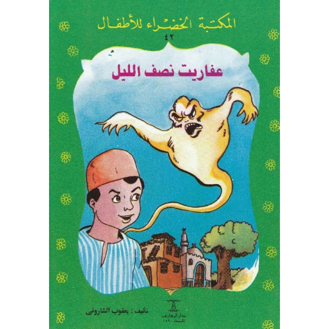 سلسلة المكتبة الخضراء للأطفال