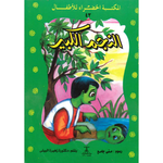 سلسلة المكتبة الخضراء للأطفال