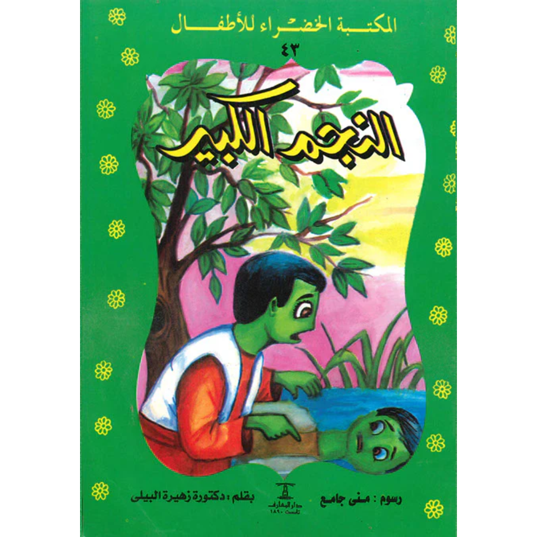 سلسلة المكتبة الخضراء للأطفال