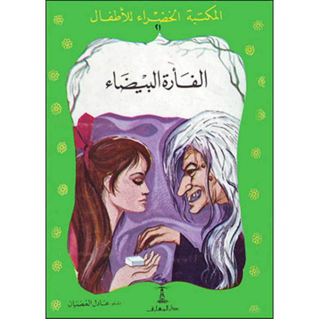 سلسلة المكتبة الخضراء للأطفال