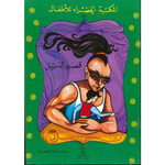 سلسلة المكتبة الخضراء للأطفال