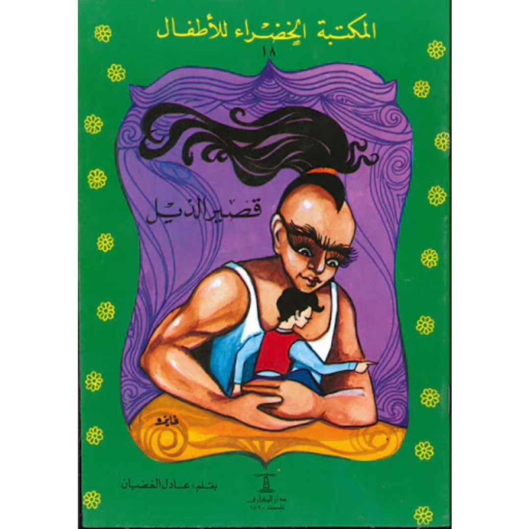 سلسلة المكتبة الخضراء للأطفال