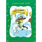 سلسلة المكتبة الخضراء للأطفال