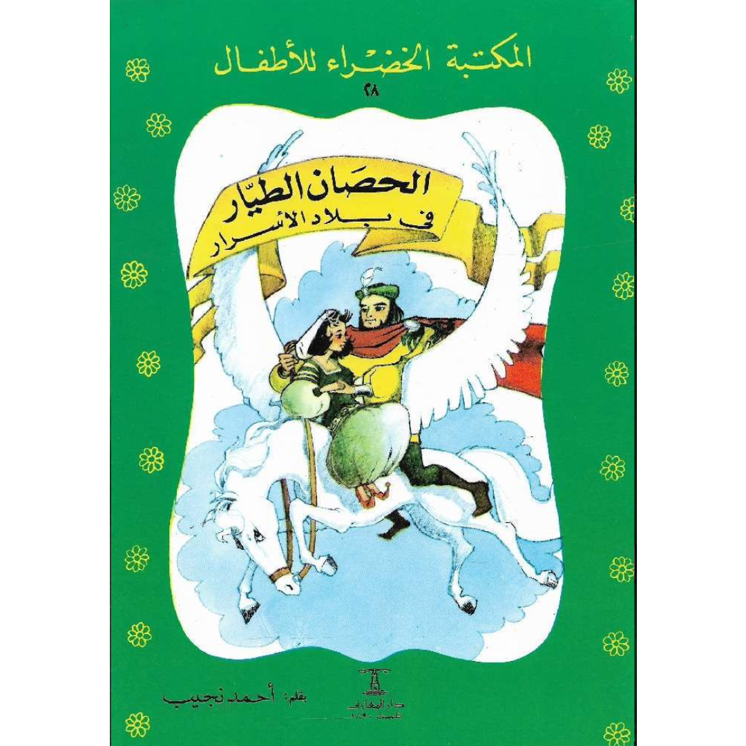 سلسلة المكتبة الخضراء للأطفال