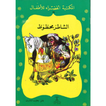 سلسلة المكتبة الخضراء للأطفال