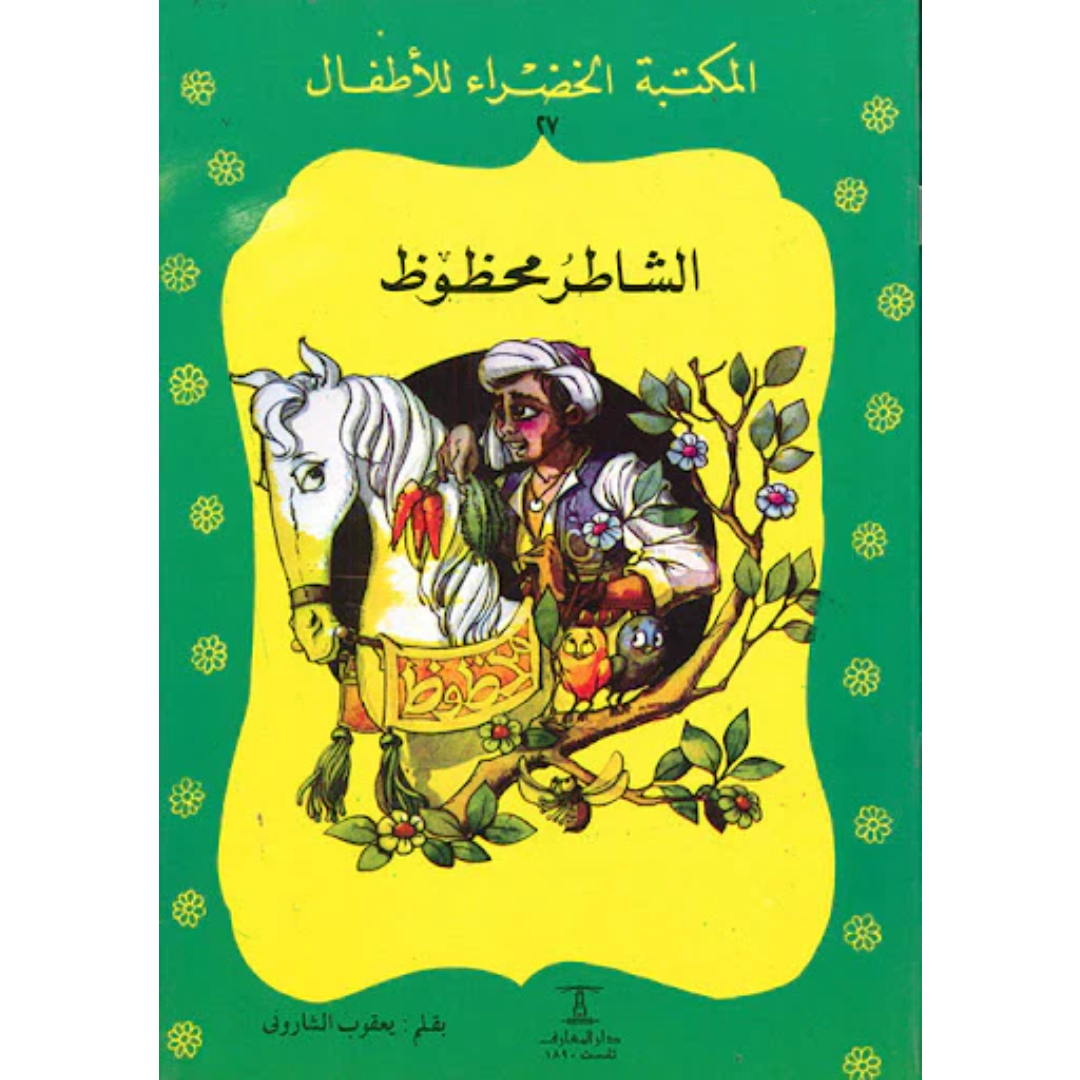 سلسلة المكتبة الخضراء للأطفال