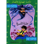 سلسلة المكتبة الخضراء للأطفال