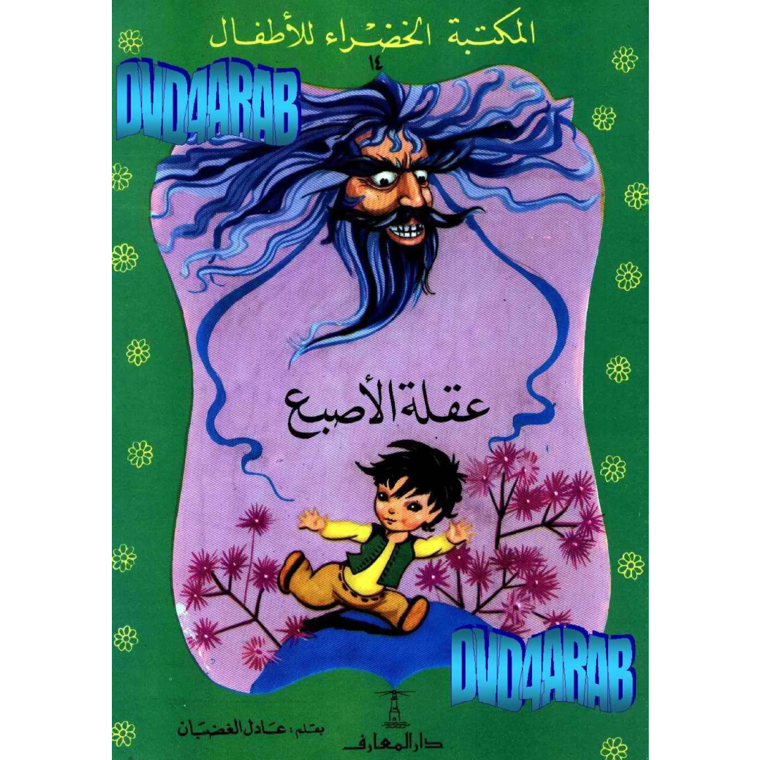 سلسلة المكتبة الخضراء للأطفال