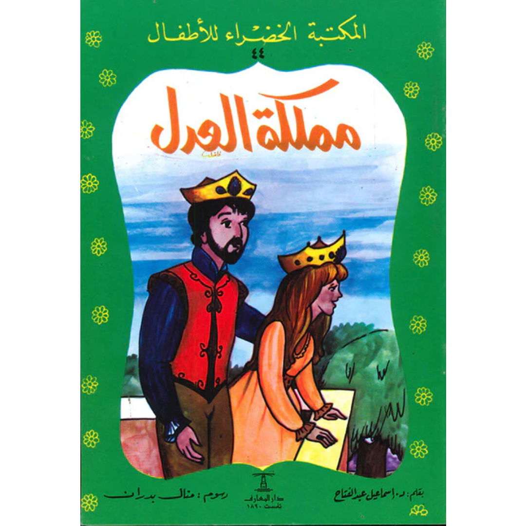 سلسلة المكتبة الخضراء للأطفال