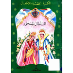 سلسلة المكتبة الخضراء للأطفال