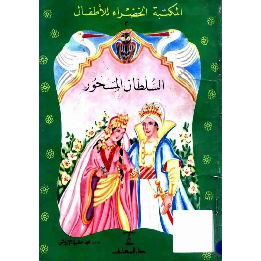سلسلة المكتبة الخضراء للأطفال