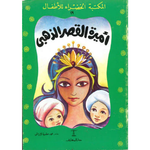 سلسلة المكتبة الخضراء للأطفال