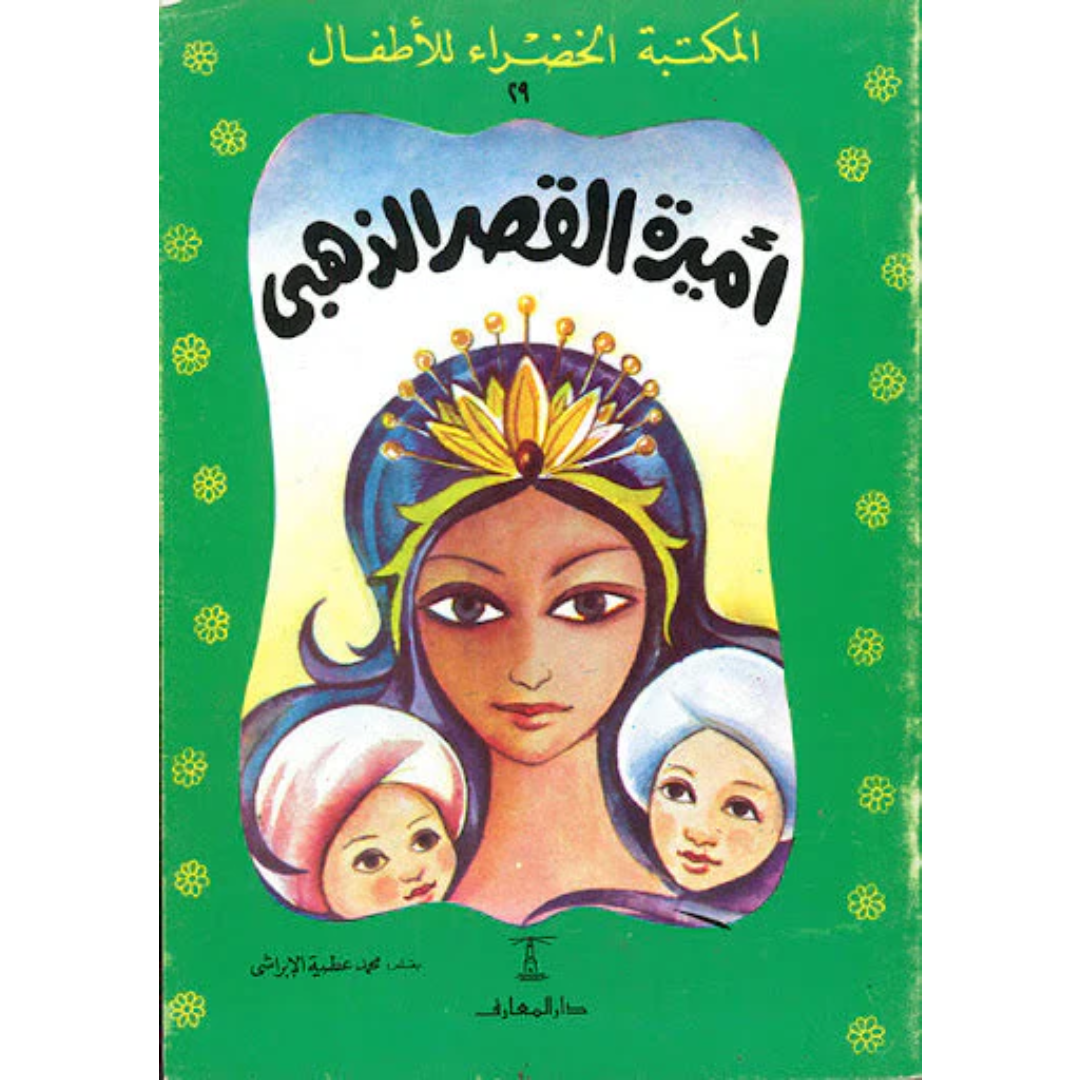 سلسلة المكتبة الخضراء للأطفال