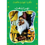 سلسلة المكتبة الخضراء للأطفال.