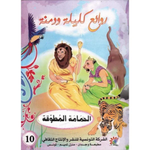 سلسلة روائع كليلة و دمنة.