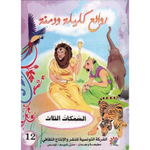 سلسلة روائع كليلة و دمنة.