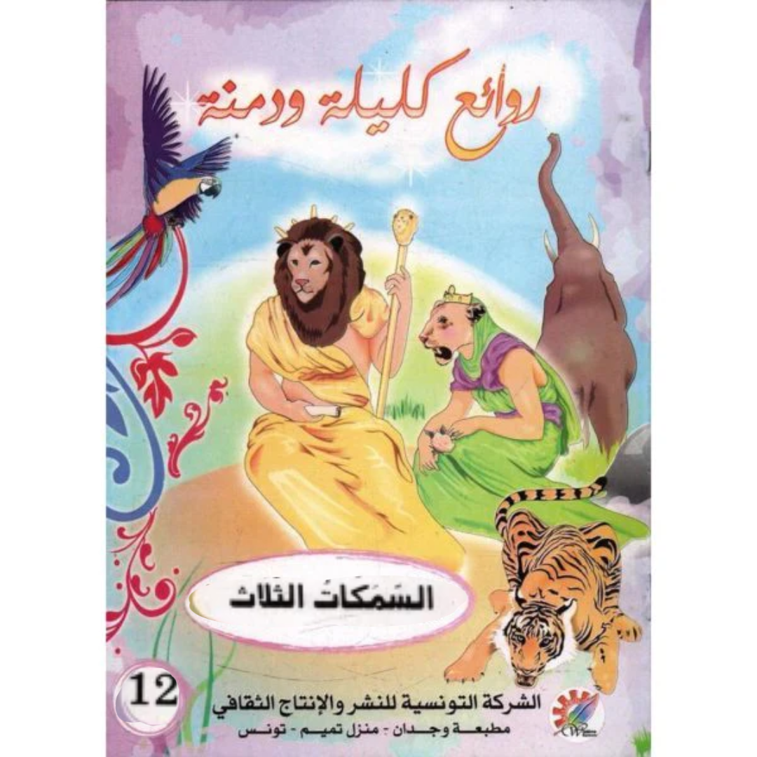 سلسلة روائع كليلة و دمنة.
