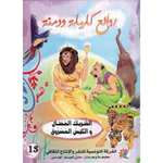 سلسلة روائع كليلة و دمنة.