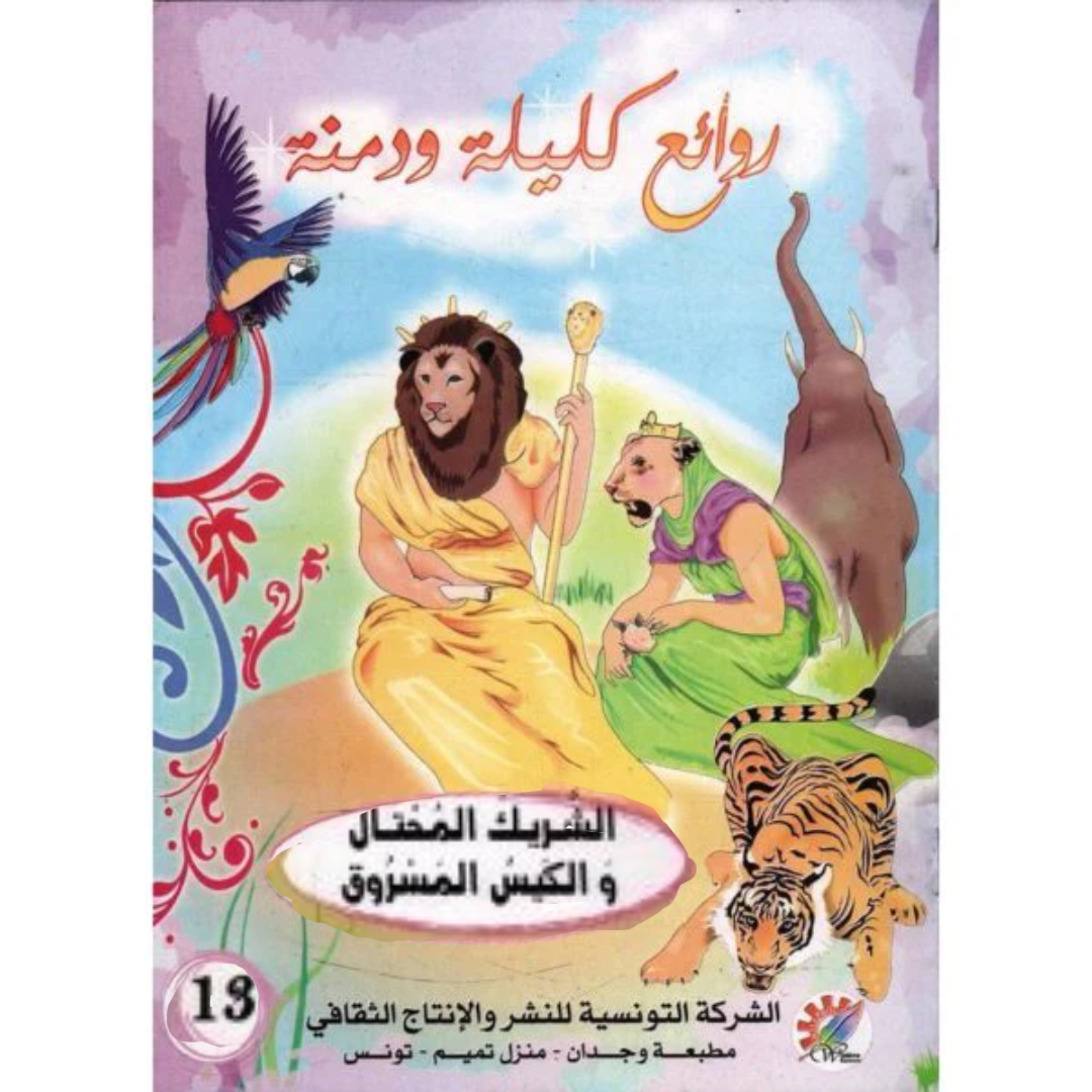 سلسلة روائع كليلة و دمنة.