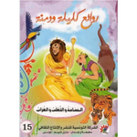 سلسلة روائع كليلة و دمنة.