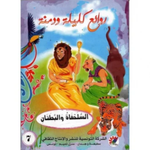 سلسلة روائع كليلة و دمنة.