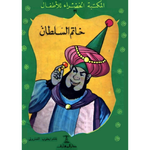 سلسلة المكتبة الخضراء للأطفال.