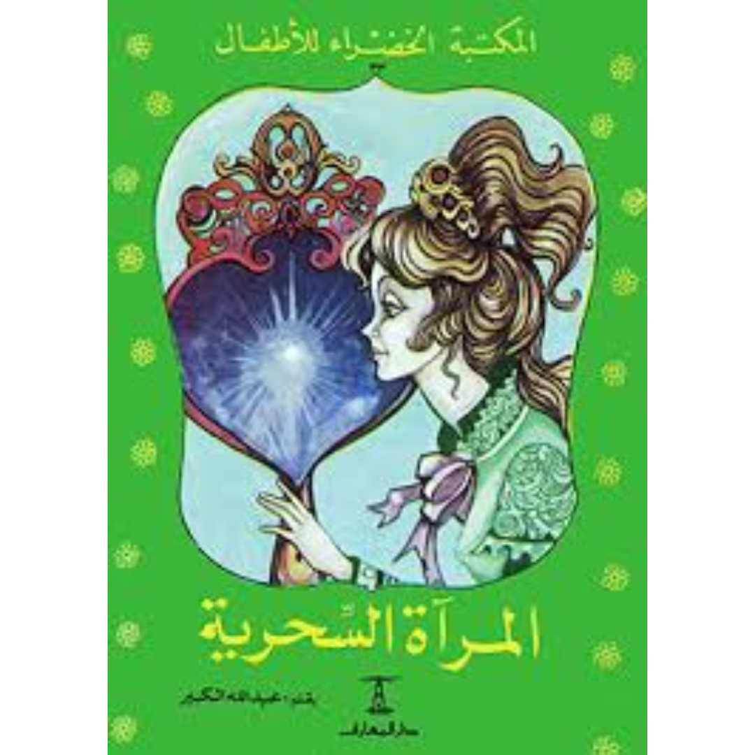 سلسلة المكتبة الخضراء للأطفال.
