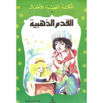سلسلة المكتبة الخضراء للأطفال.
