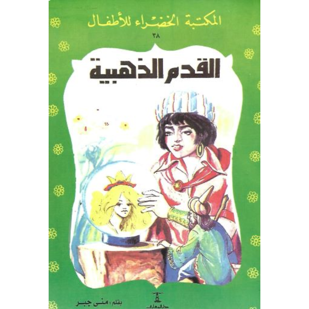 سلسلة المكتبة الخضراء للأطفال.