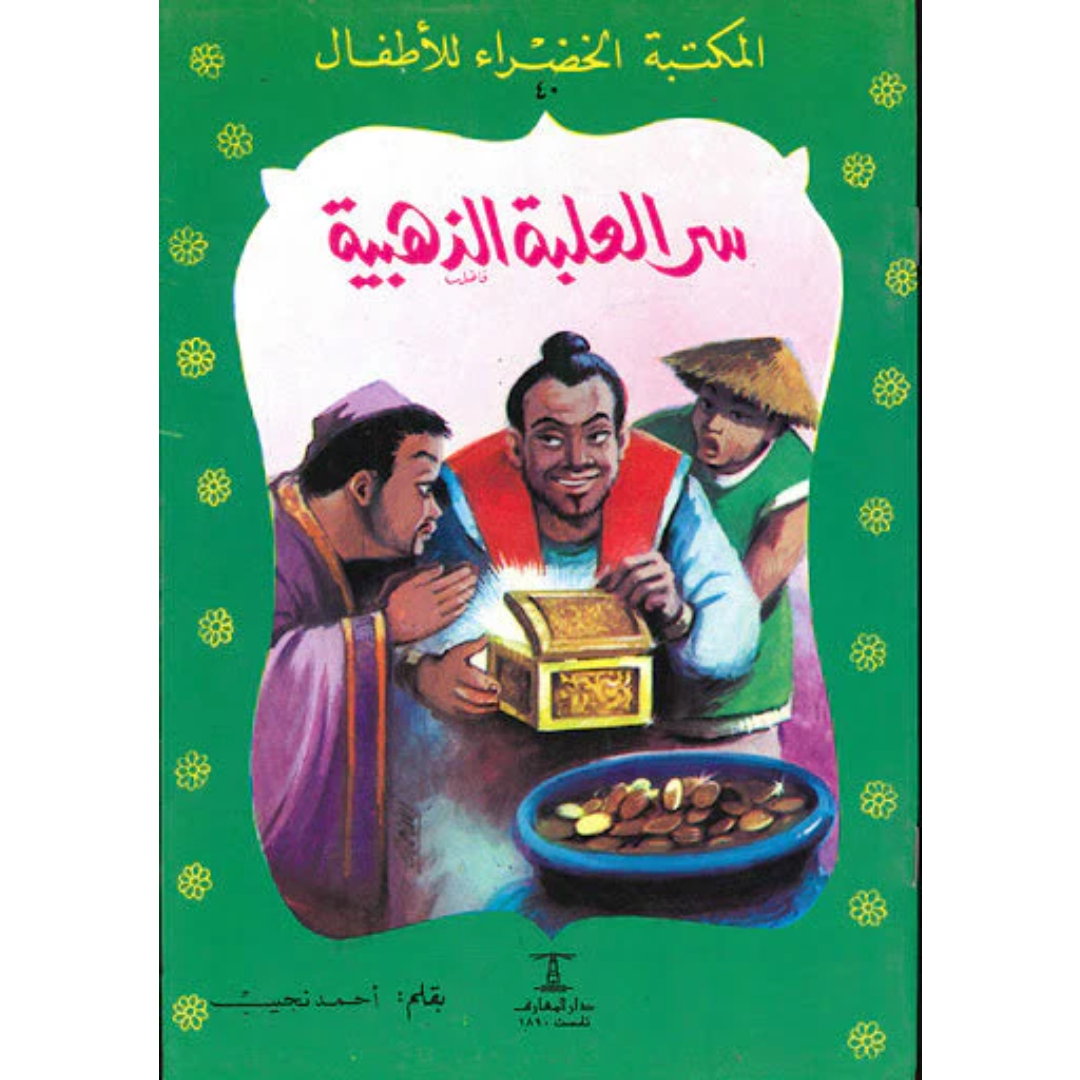 سلسلة المكتبة الخضراء للأطفال.
