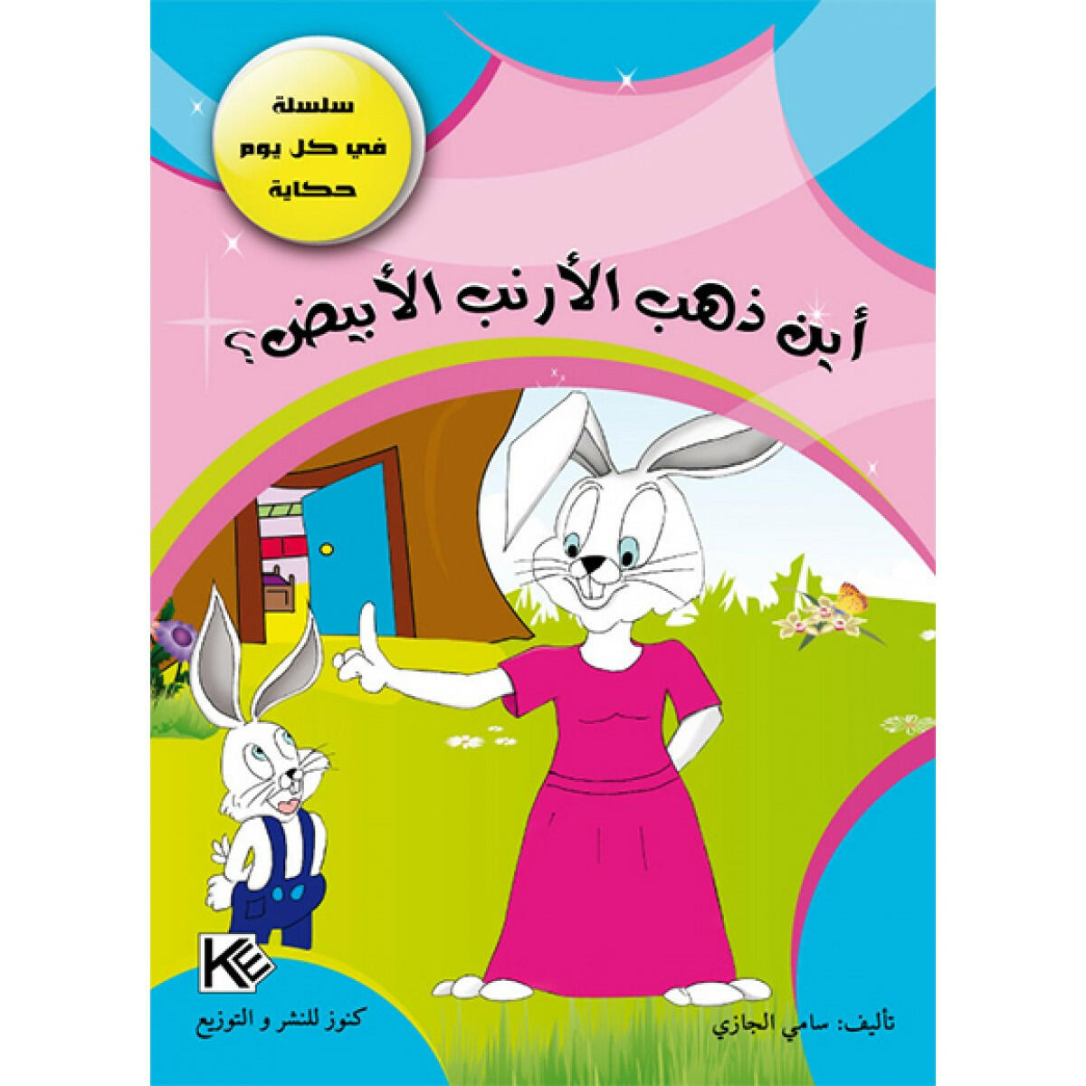 سلسلة في كل يوم حكاية.