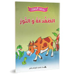 سلسلة روضة الصغار