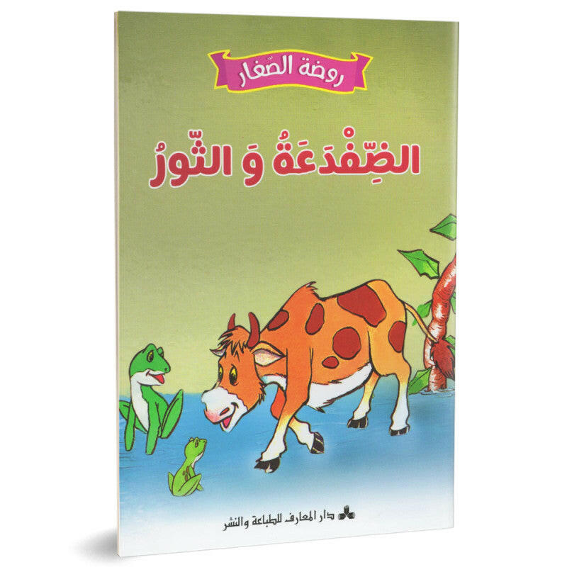 سلسلة روضة الصغار