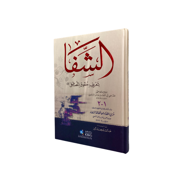 الشفا بتعريف حقوق المصطفى