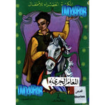 سلسلة المكتبة الخضراء للأطفال.