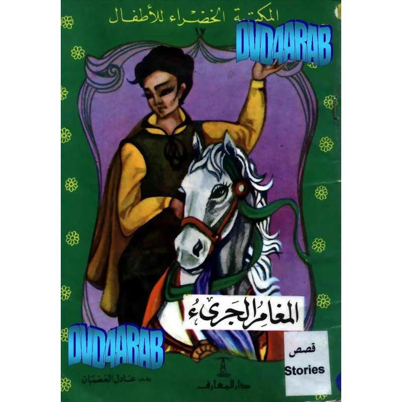 سلسلة المكتبة الخضراء للأطفال.