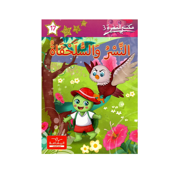 مكتبتي الصغيرة 3النسر و السلحفاة.