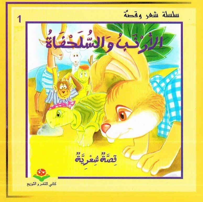 سلسلة شعر و قصة 1-الأرنب و السلحفاة.
