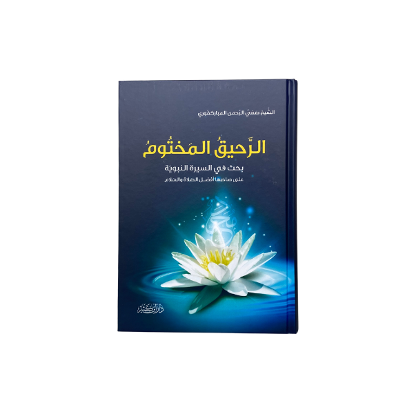 الرحيق المختوم