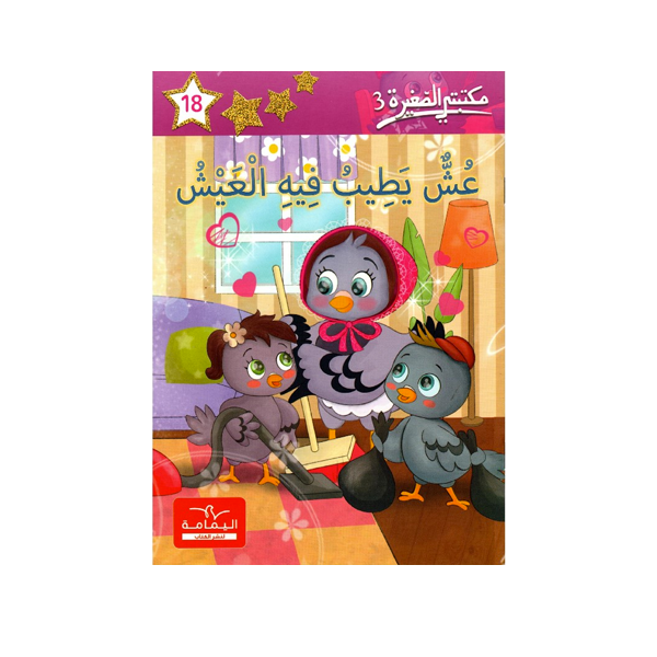 مكتبتي الصغيرة 3 عش يطيب فيه العيش 18.